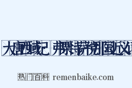 大唐西域记·弗栗恃萨傥那国近义词是什么意思的图片